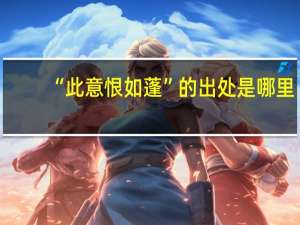 “此意恨如蓬”的出处是哪里