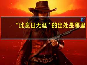 “此意日无涯”的出处是哪里