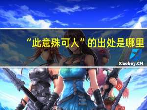 “此意殊可人”的出处是哪里