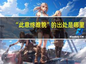 “此意终难貌”的出处是哪里