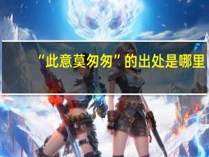 “此意莫匆匆”的出处是哪里