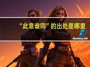 “此意谁同”的出处是哪里
