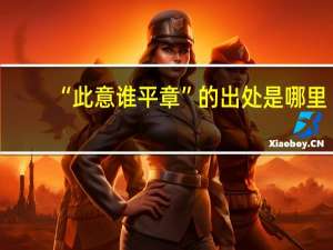 “此意谁平章”的出处是哪里