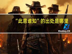 “此意谁知”的出处是哪里