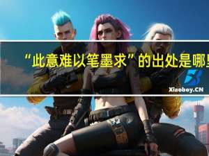 “此意难以笔墨求”的出处是哪里