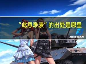 “此意难表”的出处是哪里