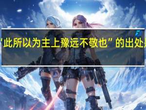 “此所以为主上豫远不敬也”的出处是哪里
