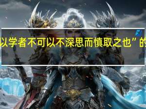 “此所以学者不可以不深思而慎取之也”的出处是哪里