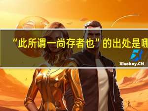 “此所谓一尚存者也”的出处是哪里