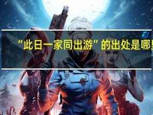 “此日一家同出游”的出处是哪里