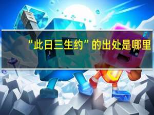 “此日三生约”的出处是哪里