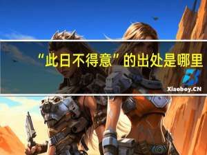 “此日不得意”的出处是哪里