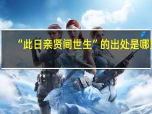 “此日亲贤间世生”的出处是哪里