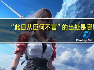 “此日从臣何不言”的出处是哪里