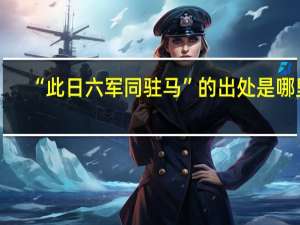 “此日六军同驻马”的出处是哪里