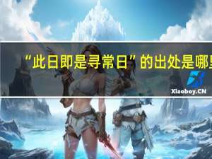 “此日即是寻常日”的出处是哪里