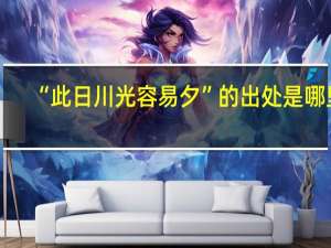 “此日川光容易夕”的出处是哪里