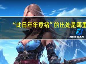 “此日年年意绪”的出处是哪里