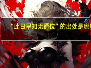 “此日早知无爵位”的出处是哪里