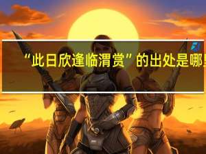 “此日欣逢临渭赏”的出处是哪里