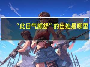 “此日气颇舒”的出处是哪里