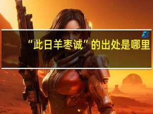 “此日羊枣诚”的出处是哪里