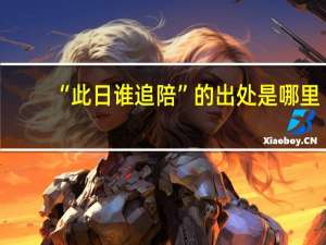 “此日谁追陪”的出处是哪里