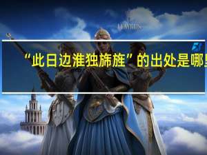 “此日边淮独旆旌”的出处是哪里
