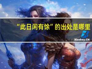 “此日闲有馀”的出处是哪里