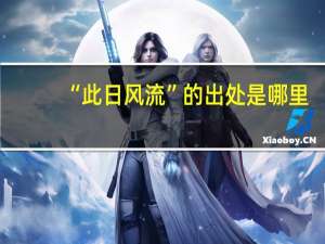 “此日风流”的出处是哪里