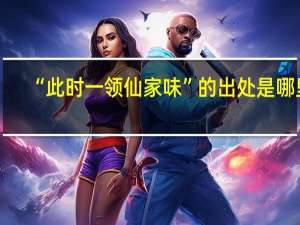 “此时一领仙家味”的出处是哪里
