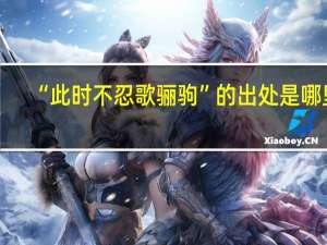 “此时不忍歌骊驹”的出处是哪里