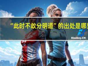 “此时不敢分明道”的出处是哪里