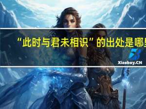 “此时与君未相识”的出处是哪里