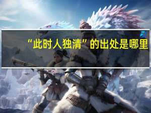 “此时人独清”的出处是哪里