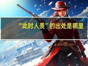 “此时人羡”的出处是哪里