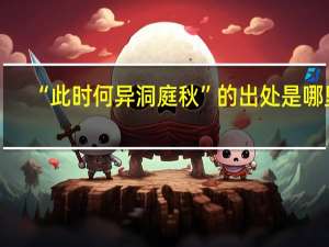 “此时何异洞庭秋”的出处是哪里