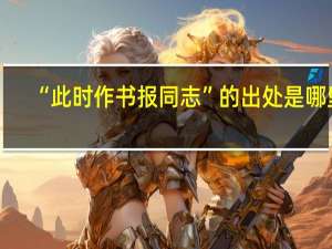 “此时作书报同志”的出处是哪里