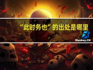 “此时务也”的出处是哪里