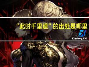 “此时千里道”的出处是哪里