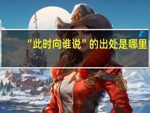 “此时向谁说”的出处是哪里