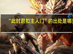 “此时君扣主人门”的出处是哪里