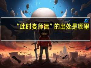 “此时娄师德”的出处是哪里