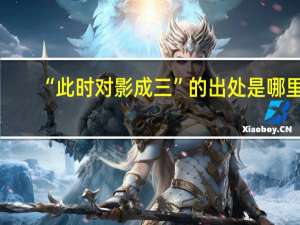 “此时对影成三”的出处是哪里
