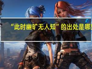 “此时幽旷无人知”的出处是哪里
