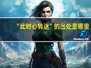 “此时心转迷”的出处是哪里