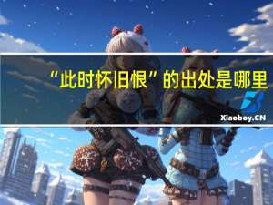 “此时怀旧恨”的出处是哪里