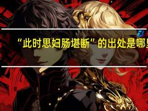 “此时思妇肠堪断”的出处是哪里