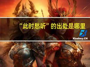 “此时愁听”的出处是哪里