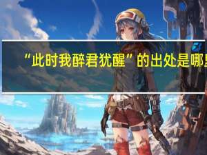 “此时我醉君犹醒”的出处是哪里